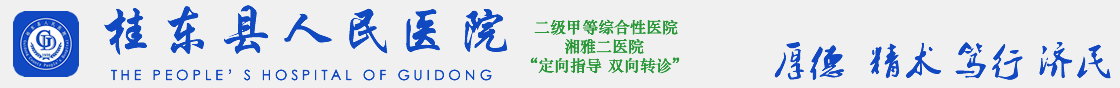 桂东县人民医院