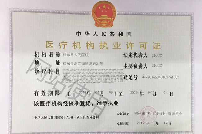 医疗机构执业许可证