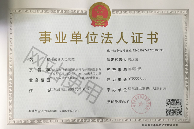 事业单位法人证书