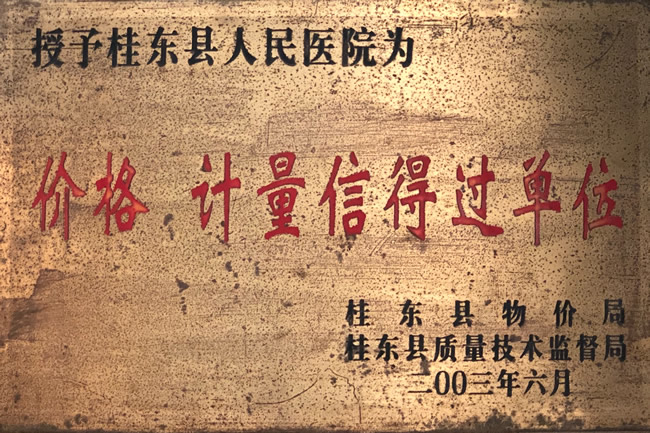 价格、计量信得过单位