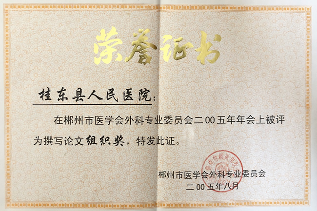 医学会外科论文组织奖