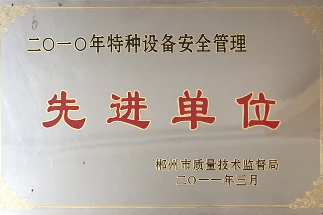 2010年设备安全管理先进单位