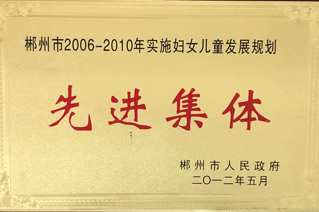 郴州市2006-2010年实施妇女儿童发展规划先进集体