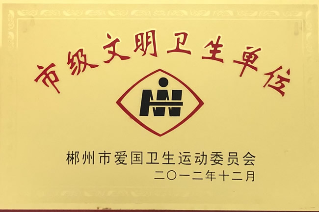 市级文明卫生单位