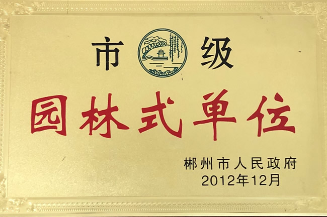 市级园林式单位